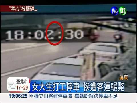 輾斃孝女打工 客運司機開除送辦