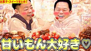 ダイアンがお菓子とかスイーツいっぱい食べるね⭐︎【ダイアンYOU&TUBE】