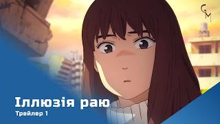 Ілюзія раю (трейлер 1)