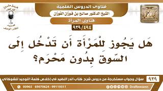 [494 -939] هل يجوز للمرأة أن تدخل إلى السوق بدون محرم؟ - الشيخ صالح الفوزان image