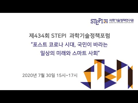 제434회 STEPI 과학기술정책포럼 이미지