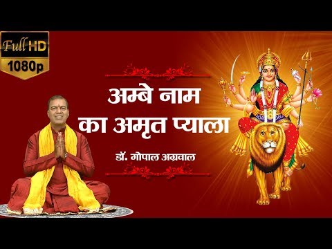 अम्बे नाम का अमृत प्याला