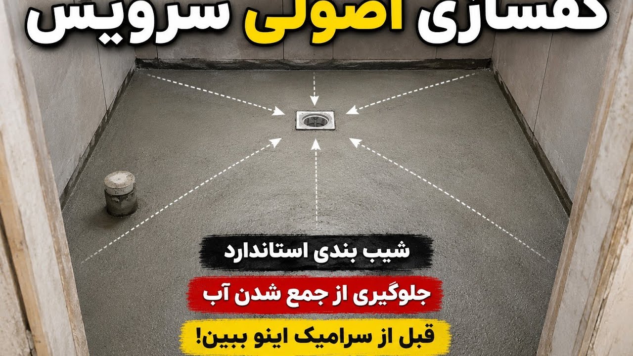 کفسازی اصولی سرویس بهداشتی با سیمان | اجرای شیب‌بندی استاندارد قبل از سرامیک
