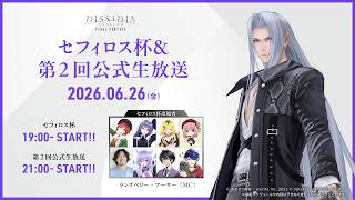 『ディシディア デュエルム ファイナルファンタジー』セフィロス杯＆第2回公式生放送