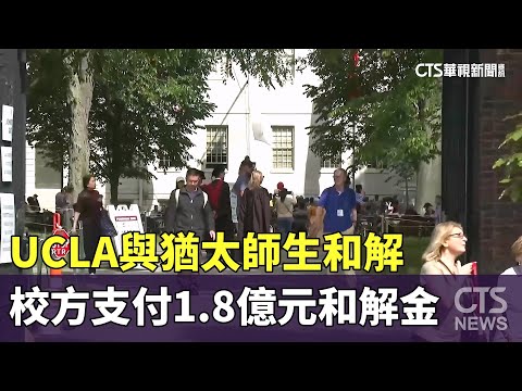 UCLA與猶太師生和解　校方支付1.8億元和解金