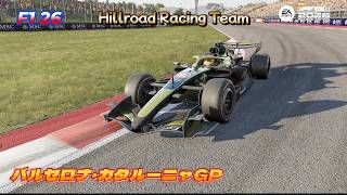 【PS5】【F1 26】【Hillrord Racinng Team】 マイチームキャリア　Rd.05 バルセロナ・カタルーニャGP　＃04