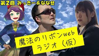 魔法のリボンラジオ！みっきー＆ななせの漢字1文字！