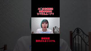 エ◯広告規制法、物議の理由は国民民主党のリベラルムーブ？通報制度が悪用されるリスクも。#国民民主党 #玉木雄一郎 #時事 #政治