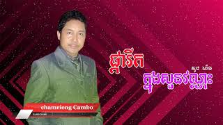 ផ្ការីកក្នុងសួនវណ្ណះ -សុះ ម៉ាច | Pka rik knong soun vannak -Sos mach