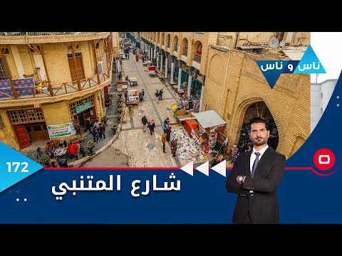 شاهد بالفيديو.. بغداد شارع المتنبي    ناس وناس م٦   الحلقة ١٧٢