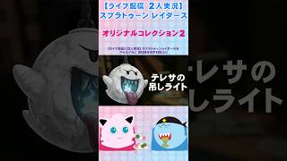 【ライブ配信】【2人実況】スプラトゥーンレイダース オリジナルコレクション 第2弾#shorts