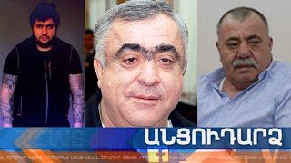 Անցուդարձ 10.12.2019