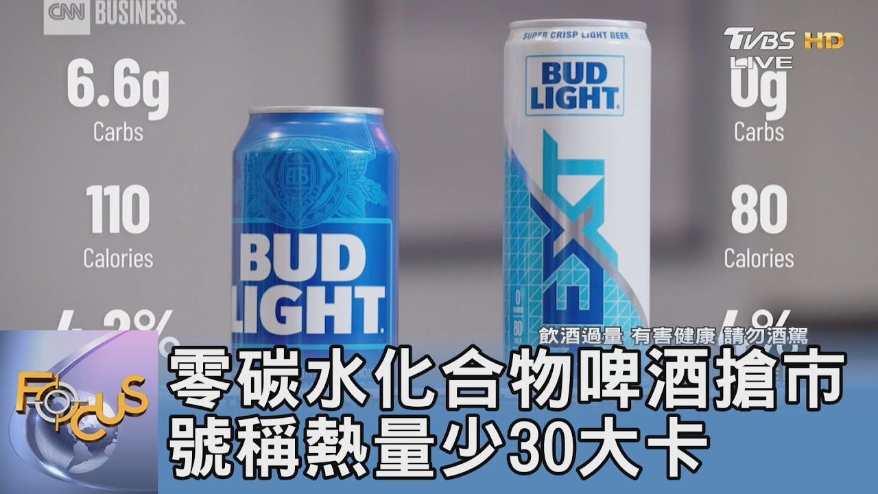 零碳水化合物啤酒搶市 號稱熱量少30大卡
