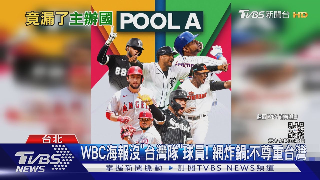 WBC海報沒「台灣隊」球員! 網炸鍋:不尊重台灣