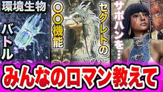 【モンハンの未来】あなたのロマン教えてください【MHwilds】要望/改善点/企画/モンハンワイルズ/コメント募集　あばれるたろうモンハン情報ch