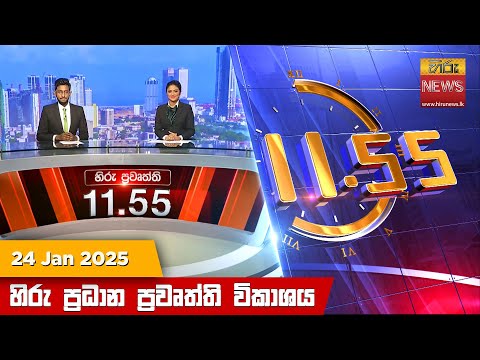 Hiru News 11:55 PM | 2025-01-24