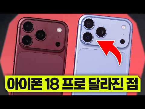 애플 아이폰 18프로&amp;프로맥스 달라진 6가지?! 큰 단점 하나와 미친 성능