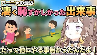 公園の遊具で遊んではしゃいでるのを目撃されてしまうアーニャ•ゼータ•こぼのIDガキ三姉妹【ホロライブ切り抜き】