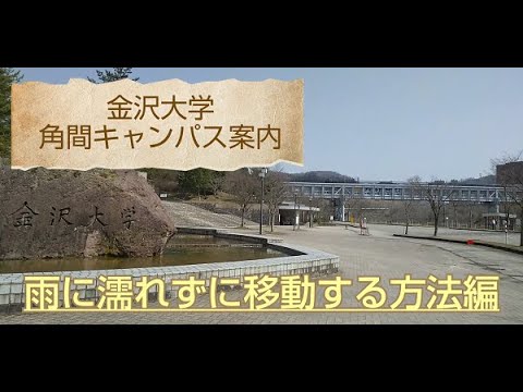雨の日にも濡れないキャンパス徒歩移動方法～大学会館・総合教育棟・中央図書館～