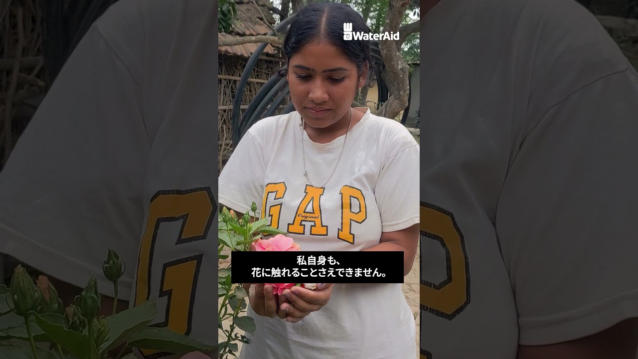 【ネパール：月経のタブーを打ち破る Part 1】水・衛生専門の国際NGO｜ウォーターエイド　#WaterAidJapan #ウォーターエイドジャパン