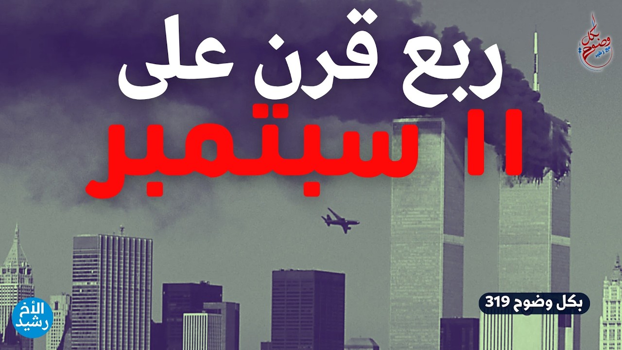 بكل وضوح | الحلقة 319 | ربع قرن على 11 سبتمبر