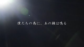 僕たちの為に、あの鐘は鳴る 【CHERRY GIRLS PROJECT】