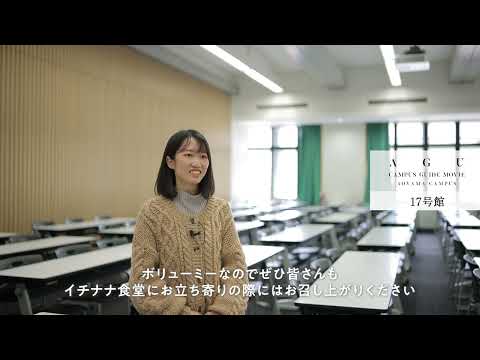 【青山キャンパスガイドMOVIE】17号館