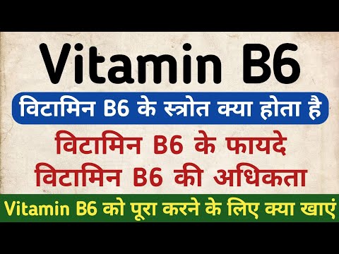 What is Vitamin B6? What to eat to overcome Vitamin B6 deficiency? Vitamin B6 Levels in Hindi