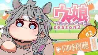 水宮枢 - 【ウマ娘プリティーダービー】season２完全初見アニメ同時視聴💙#2【水宮枢／ホロライブDEV_IS】