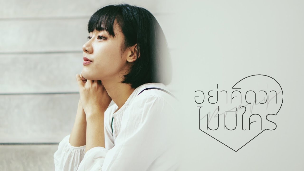 อย่าคิดว่าไม่มีใคร thumbnail