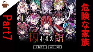【ホラー】ちょっとおかしな家族？【囚われの館】part7