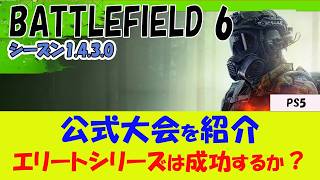 【BF6 PS5】エリートシリーズ(プロリーグ)を含む3つの大会が開催決定