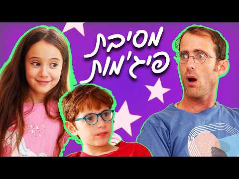 נדב נוה - מסיבת פיג'מות