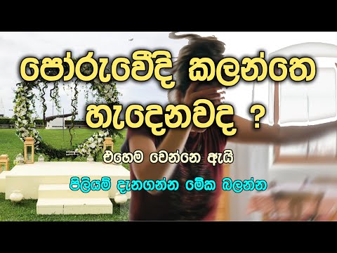 පෝරුවෙ නගින්න කලින් බලන්න විස්තරේ දැනගන්න, wedding idea