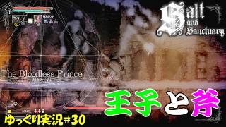 【Salt and Sanctuary】＃30「大きいお尻と硬い斧」【ソルトアンドサンクチュアリ2周目ゆっくり実況】