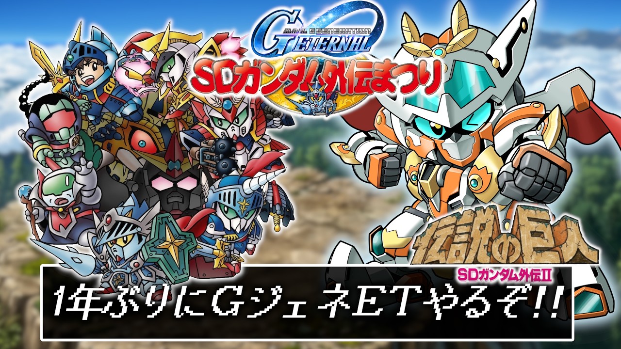【Ｇジェネエターナル】1年ぶり！SDガンダム外伝まつりやるぞ！！【JP_Vtuber/＃オーテンマル】#初見歓迎 #ネタバレ注意
