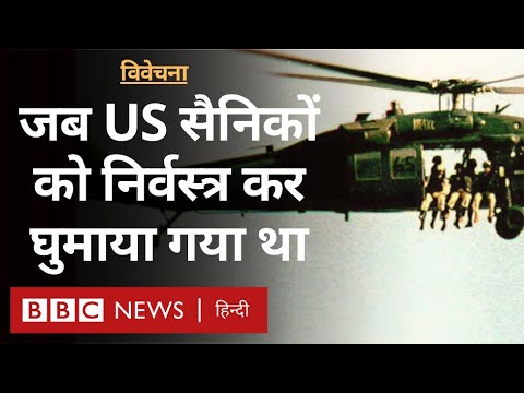Operation Mogadishu: जब हमला करने गई US Army अपना ही बचाव नहीं कर पाई Vivechana (BBC Hindi)
