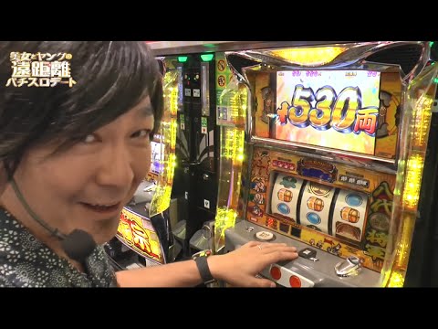 パチスロ【『美女とヤングの遠距離パチスロデート』】 #6
