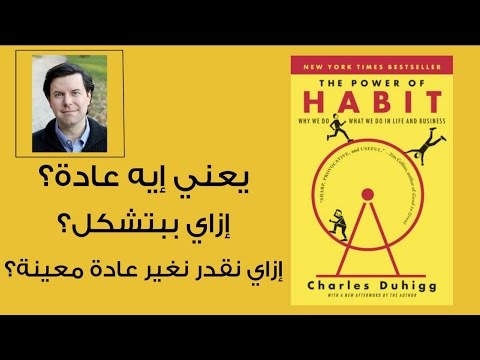 قوة العادات  ارض الكتب