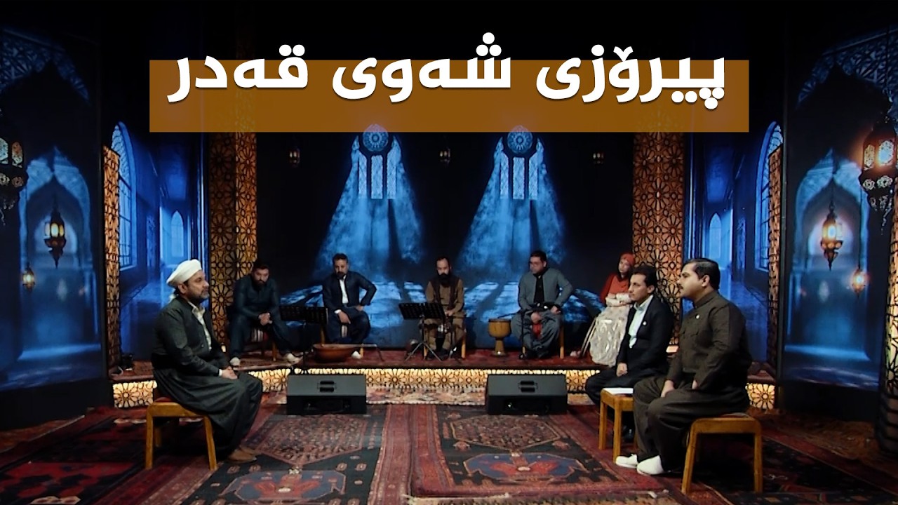 ڤیدیۆ | ستایشی رەمەزان _ پیرۆزی شەوی قەدر