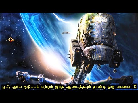 பூமி மற்றும் அண்டம் எல்லாம் தாண்டி ஒரு பயணம் Hollywood Movies in Mr Tamilan Voice over tamil dubbed