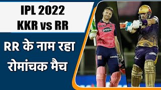 IPL 2022: RR vs KKR, राजस्थान के रॉयल्स ने 7 रन से जीत रोमांचक मुकाबला। वनइंडिया हिंदी
