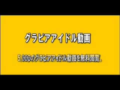 5,000のグラビアアイドル動画を無料閲覧。