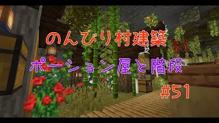 のんびり村建築#51　ポーション屋と階段