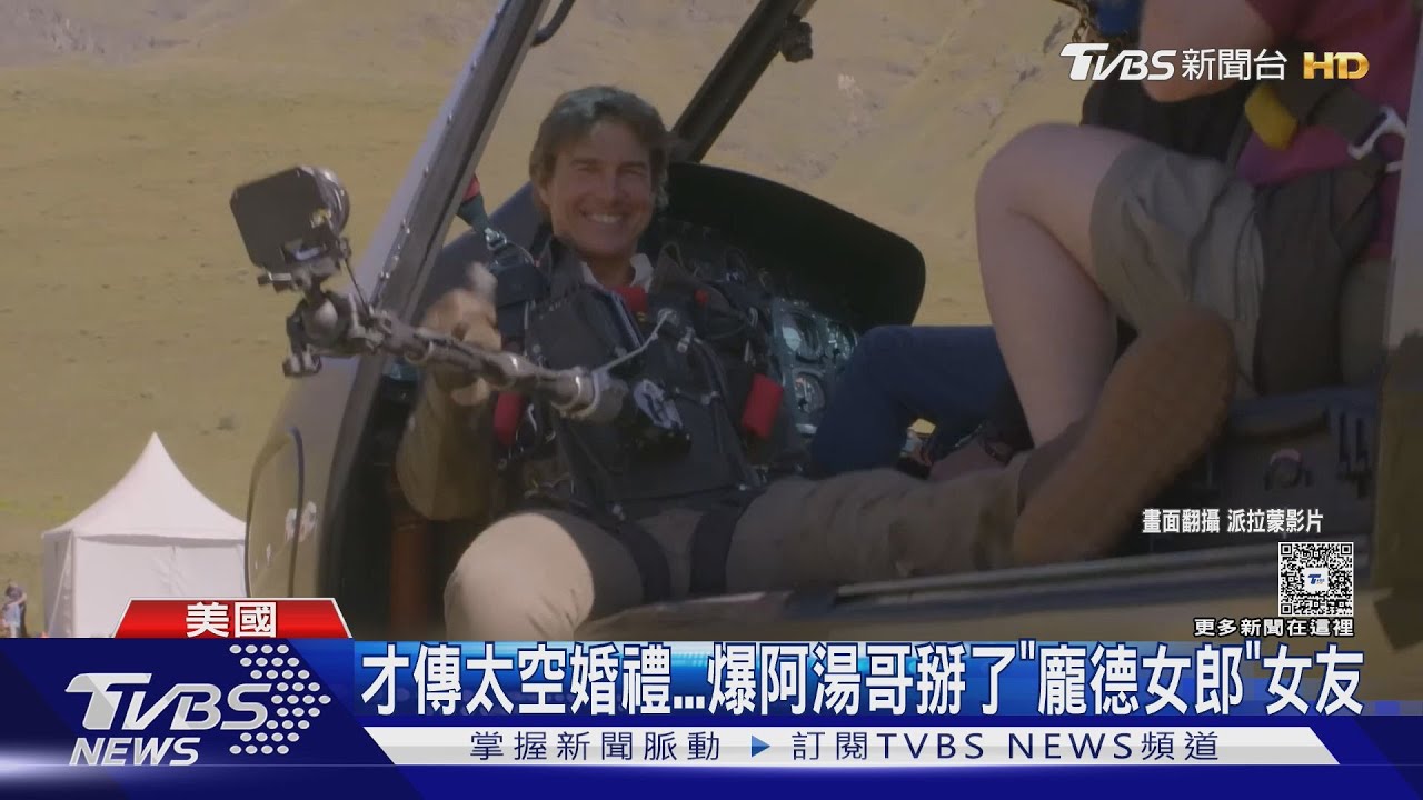 才傳太空婚禮!阿湯哥第4婚泡湯 英媒爆他與「龐德女郎」分手了