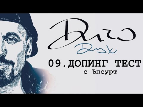 DICHO - DOPING TEST FEAT. UPSURT