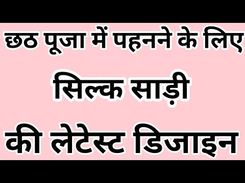 New designs of silk sarees before Chhath Puja/silk saree collection/silk saree with price/latest ...