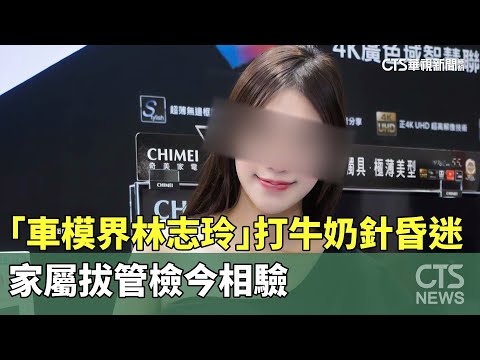 「車模界林志玲」打牛奶針昏迷　家屬拔管檢今相驗