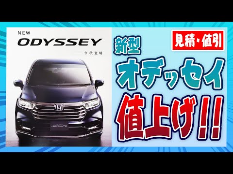 【新型オデッセイ】めっちゃ値段上がっとる(；ﾟДﾟ)！！