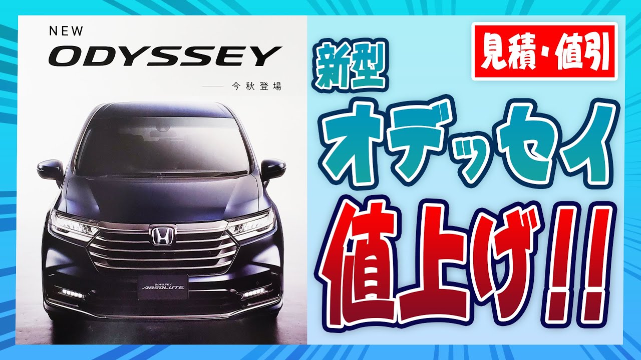 【新型オデッセイ】めっちゃ値段上がっとる(；ﾟДﾟ)！！